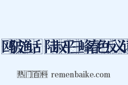 鸥陂渔话·陆叔平三峰春色反义词是什么意思的图片
